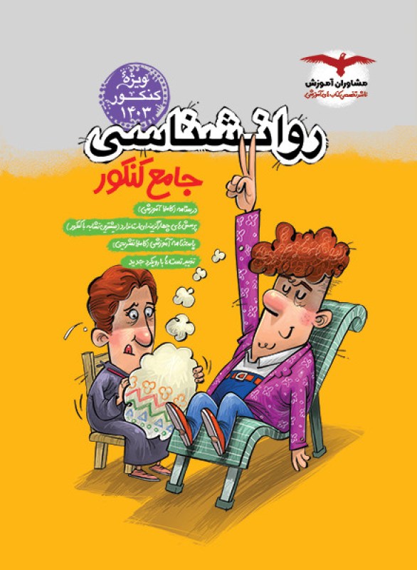 روانشناسی جامع پلاس کنکور